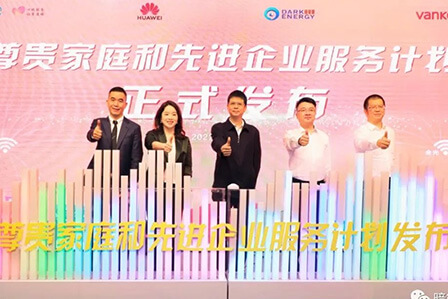 尊貴家庭和先進(jìn)企業(yè)服務(wù)計(jì)劃發(fā)布，暗能量助力千兆智慧生活