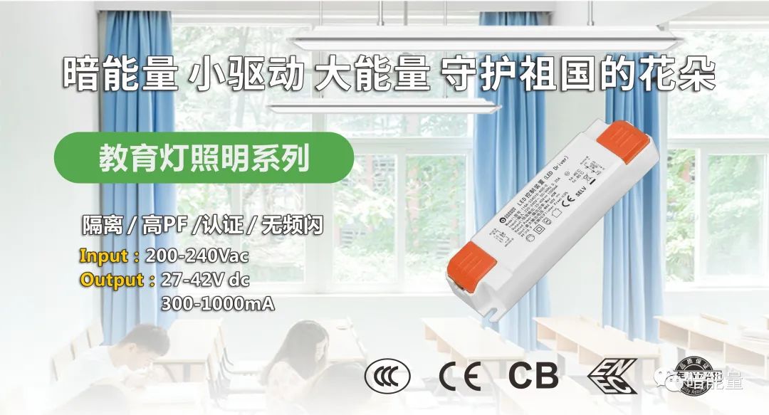 暗能量LED教室燈專(zhuān)用電源，助力教育照明，呵護(hù)孩子視力健康